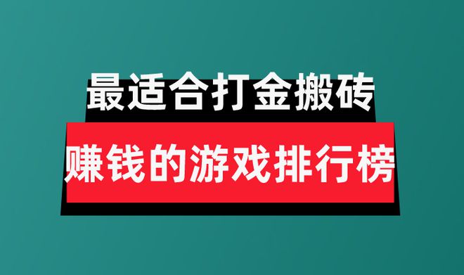 分享盘点最适合打金搬砖赚钱的游戏排行榜qy千亿国际2024年十大良心赚钱游戏