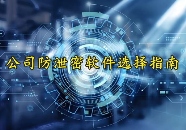 亲测好用的公司防泄密软件2024推荐千亿国际游戏防泄密很重要！分享一款(图2)