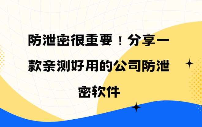 亲测好用的公司防泄密软件2024推荐千亿国际游戏防泄密很重要！分享一款(图6)