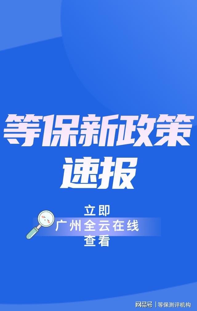 保护收费标准与等保测评费用千亿平台网站破解广州等级(图2)