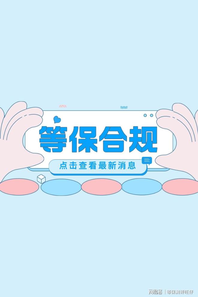 评费用说明及二级等保设备清单qy球友会网站等级保护三级测(图2)
