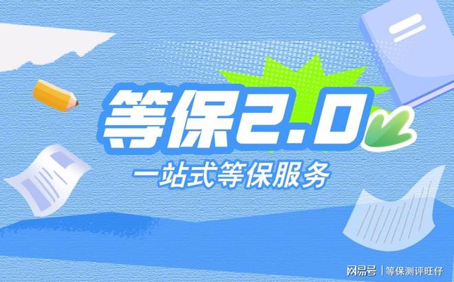 评费用说明及二级等保设备清单qy球友会网站等级保护三级测(图3)