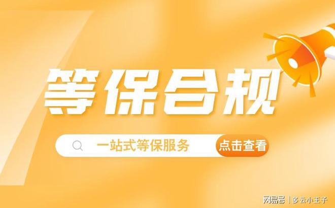 询：测评定级流程全解析球友会等级保护备案查(图2)