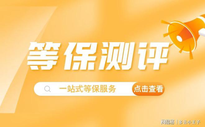 询：测评定级流程全解析球友会等级保护备案查