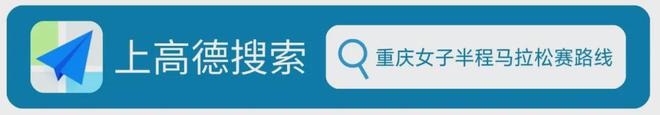 5重庆女子半马赛前最强攻略来袭！明日7：30开跑！问界·202(图6)
