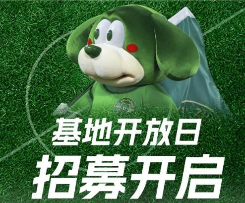 开放日和周末体验营明晚报名浙江FC：本周六举办基地(图1)