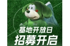 开放日和周末体验营明晚报名浙江FC：本周